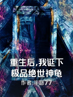 重生后，我诞下极品绝世神龟