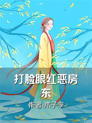 打脸眼红恶房东