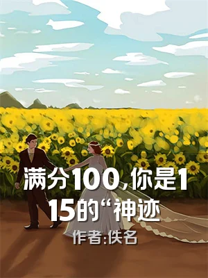 满分100，你是115的“神迹