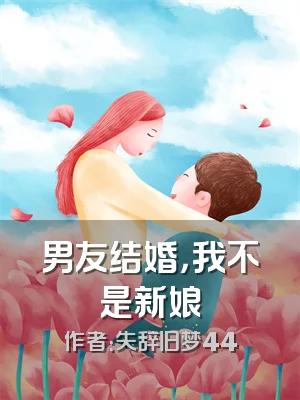 男友结婚，我不是新娘
