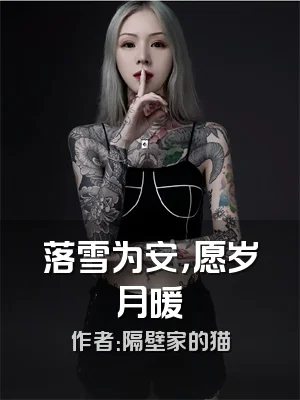 落雪为安，愿岁月暖