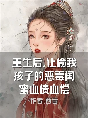 重生后，让偷我孩子的恶毒闺蜜血债血偿