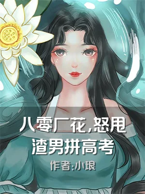 八零厂花，怒甩渣男拼高考