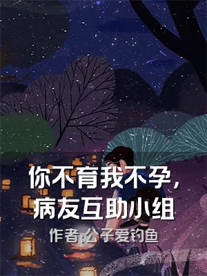 你不育我不孕，病友互助小组