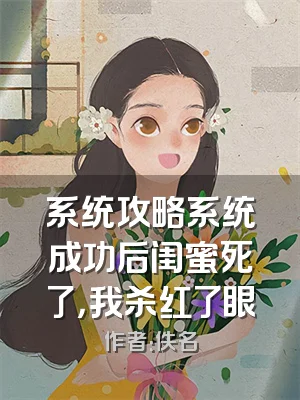 系统攻略系统成功后闺蜜死了，我杀红了眼