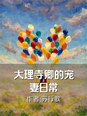 大理寺卿的宠妻日常