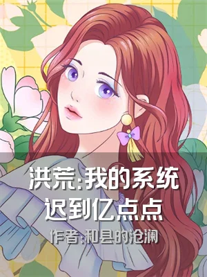 洪荒：我的系统迟到亿点点