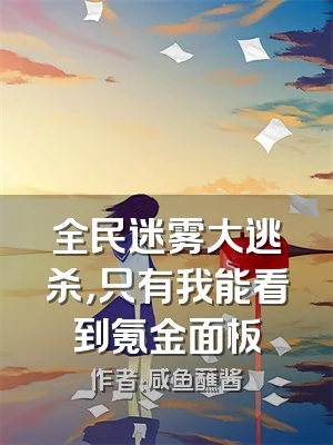 全民迷雾大逃杀，只有我能看到氪金面板