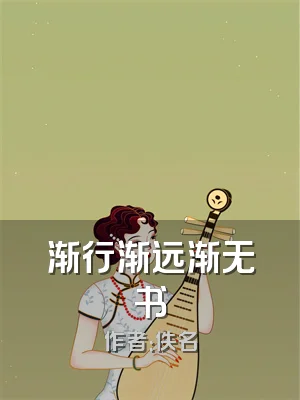 渐行渐远渐无书