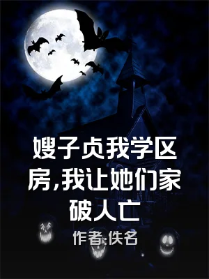 嫂子占我学区房，我让她们家破人亡