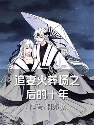 追妻火葬场之后的十年