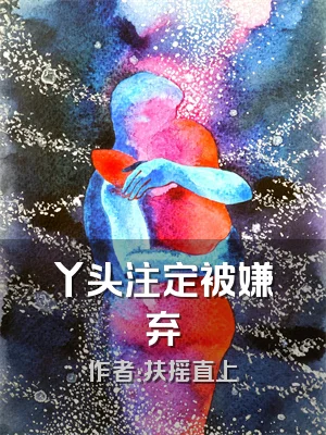 丫头注定被嫌弃