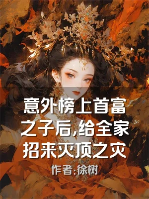 意外榜上首富之子后，给全家招来灭顶之灾