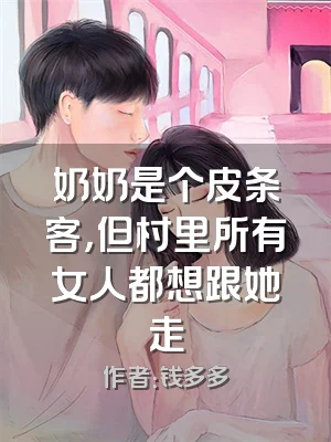 奶奶是个皮条客，但村里所有女人都想跟她走
