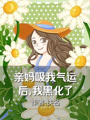 亲妈吸我气运后，我黑化了