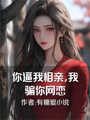 你逼我相亲，我骗你网恋