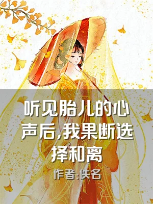 听见胎儿的心声后，我果断选择和离