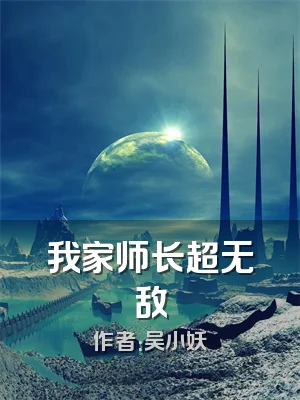 我家师长超无敌