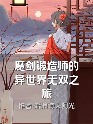 魔剑锻造师的异世界无双之旅