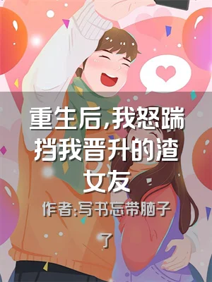 重生后，我怒踹挡我晋升的渣女友