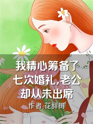 我精心筹备了七次婚礼，老公却从未出席