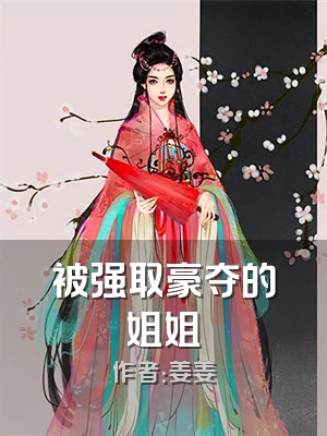 被强取豪夺的姐姐