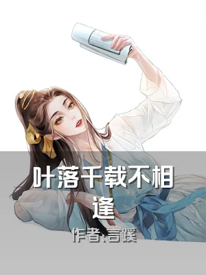 叶落千载不相逢