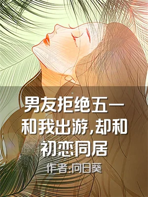 男友拒绝五一和我出游，却和初恋同居