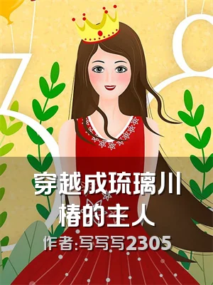 穿越成琉璃川椿的主人