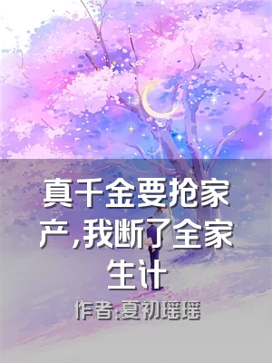 真千金要抢家产，我断了全家生计