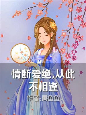 情断爱绝，从此不相逢