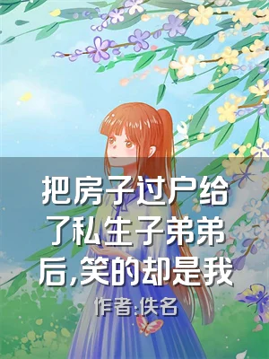 把房子过户给了私生子弟弟后，笑的却是我