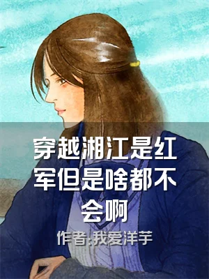 穿越湘江是红军但是啥都不会啊