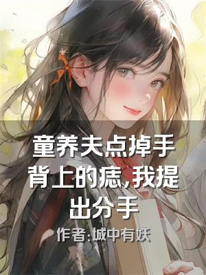 童养夫点掉手背上的痣，我提出分手