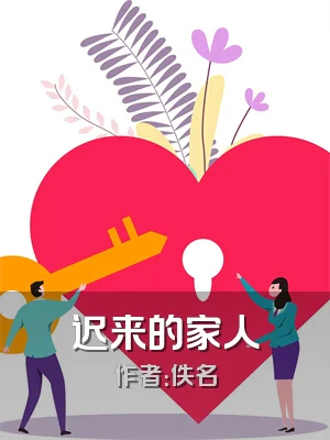 迟来的家人