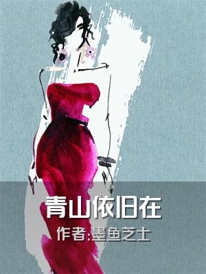 青山依旧在