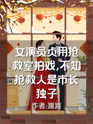 女演员占用抢救室拍戏，不知抢救人是市长独子