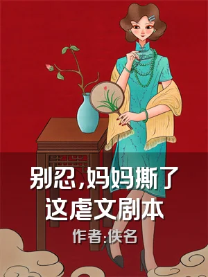 别忍，妈妈撕了这虐文剧本