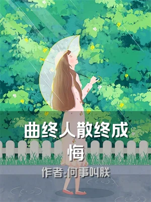 曲终人散终成悔