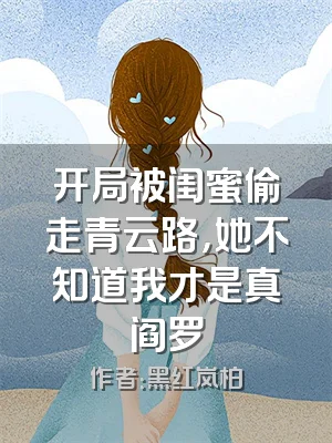 开局被闺蜜偷走青云路，她不知道我才是真阎罗