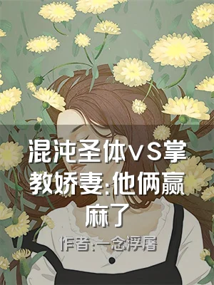 混沌圣体vs掌教娇妻：他俩赢麻了