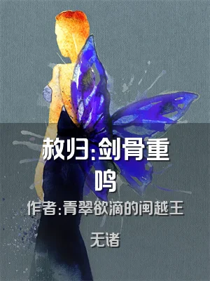 赦归：剑骨重鸣