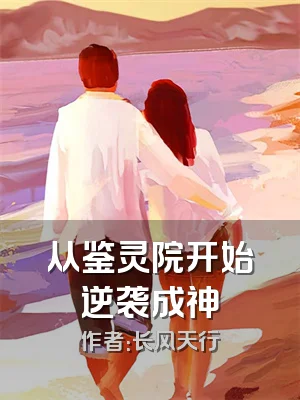 从鉴灵院开始逆袭成神