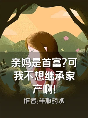 亲妈是首富？可我不想继承家产啊！