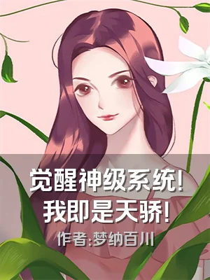 觉醒神级系统！我即是天骄！