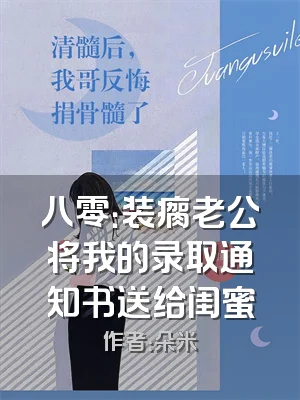 八零：装瘸老公将我的录取通知书送给闺蜜