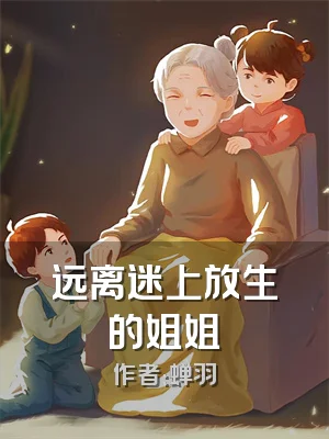 远离迷上放生的姐姐