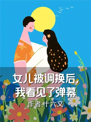 女儿被调换后，我看见了弹幕