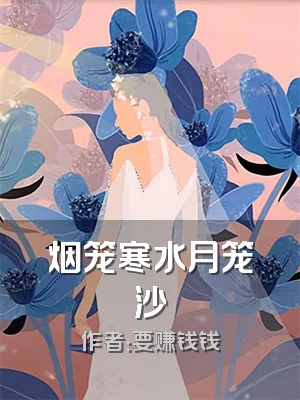 烟笼寒水月笼沙