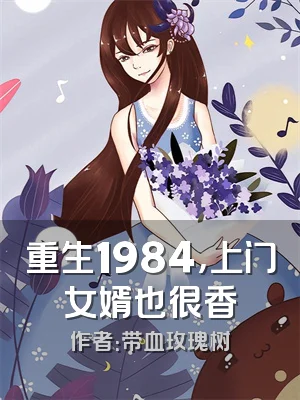 重生1984，上门女婿也很香